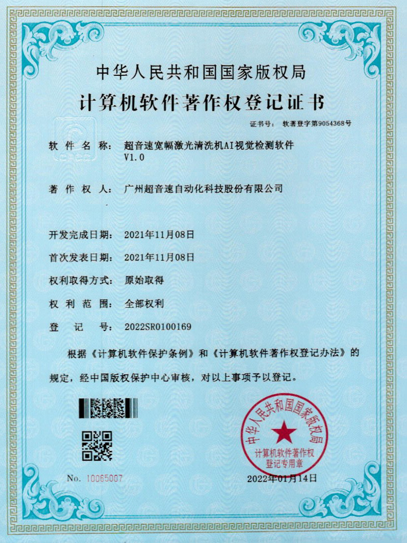 10-PA视讯宽幅激光清洗机AI视觉检测软件V1.0