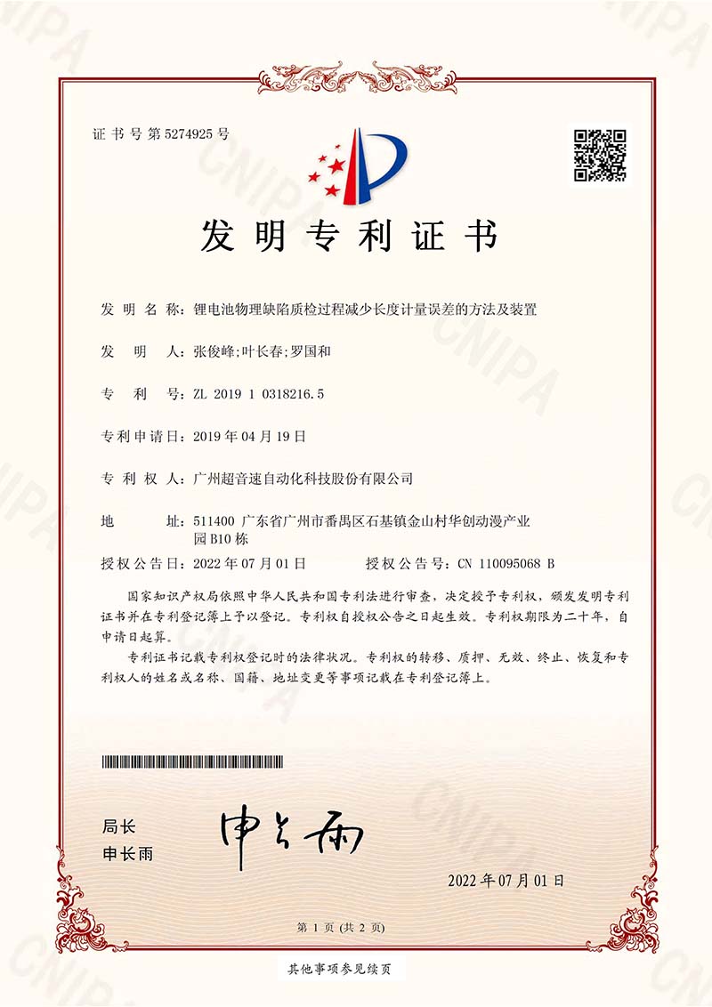 06、锂电池物理缺陷质检过程减少长度计量误差的方法及装置(发明)